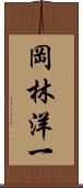 岡林洋一 Scroll