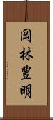 岡林豊明 Scroll