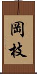 岡枝 Scroll