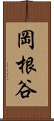 岡根谷 Scroll