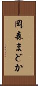 岡森まどか Scroll