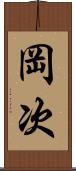 岡次 Scroll