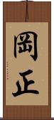 岡正 Scroll