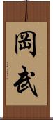 岡武 Scroll