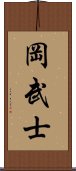 岡武士 Scroll