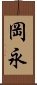 岡永 Scroll