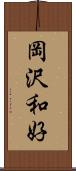 岡沢和好 Scroll