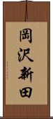 岡沢新田 Scroll
