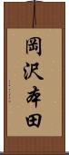 岡沢本田 Scroll