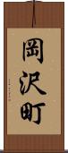 岡沢町 Scroll