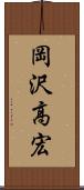 岡沢高宏 Scroll