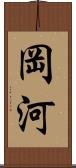 岡河 Scroll