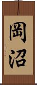 岡沼 Scroll