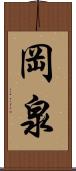 岡泉 Scroll