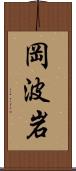 岡波岩 Scroll