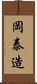 岡泰造 Scroll