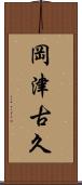 岡津古久 Scroll