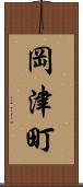 岡津町 Scroll