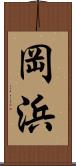岡浜 Scroll