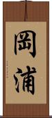 岡浦 Scroll