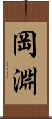 岡淵 Scroll