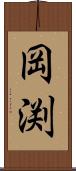 岡渕 Scroll