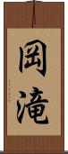 岡滝 Scroll