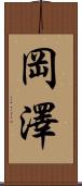 岡澤 Scroll
