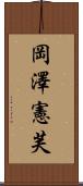岡澤憲芙 Scroll