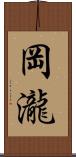 岡瀧 Scroll