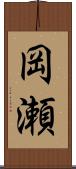 岡瀬 Scroll