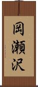 岡瀬沢 Scroll