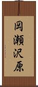 岡瀬沢原 Scroll