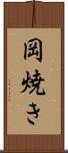 岡焼き Scroll