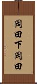 岡田下岡田 Scroll