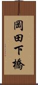岡田下橋 Scroll