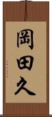 岡田久 Scroll