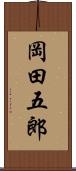 岡田五郎 Scroll