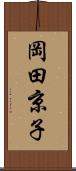 岡田京子 Scroll