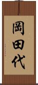 岡田代 Scroll