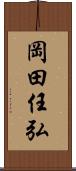 岡田任弘 Scroll