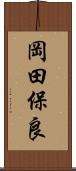 岡田保良 Scroll
