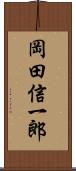 岡田信一郎 Scroll