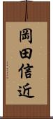 岡田信近 Scroll