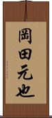 岡田元也 Scroll
