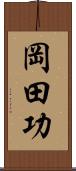 岡田功 Scroll