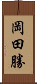 岡田勝 Scroll