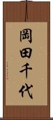 岡田千代 Scroll