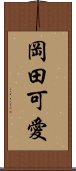 岡田可愛 Scroll