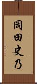 岡田史乃 Scroll